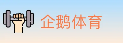 企鹅体育 logo